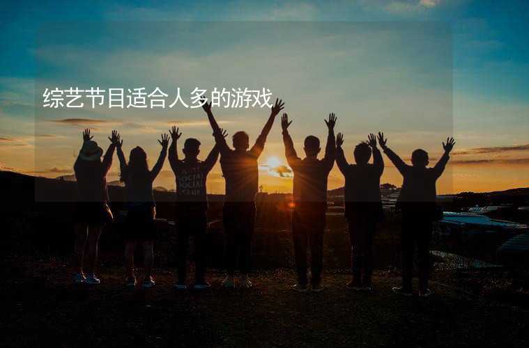 综艺名称游戏有哪些_综艺节目游戏名字_综艺游戏名称